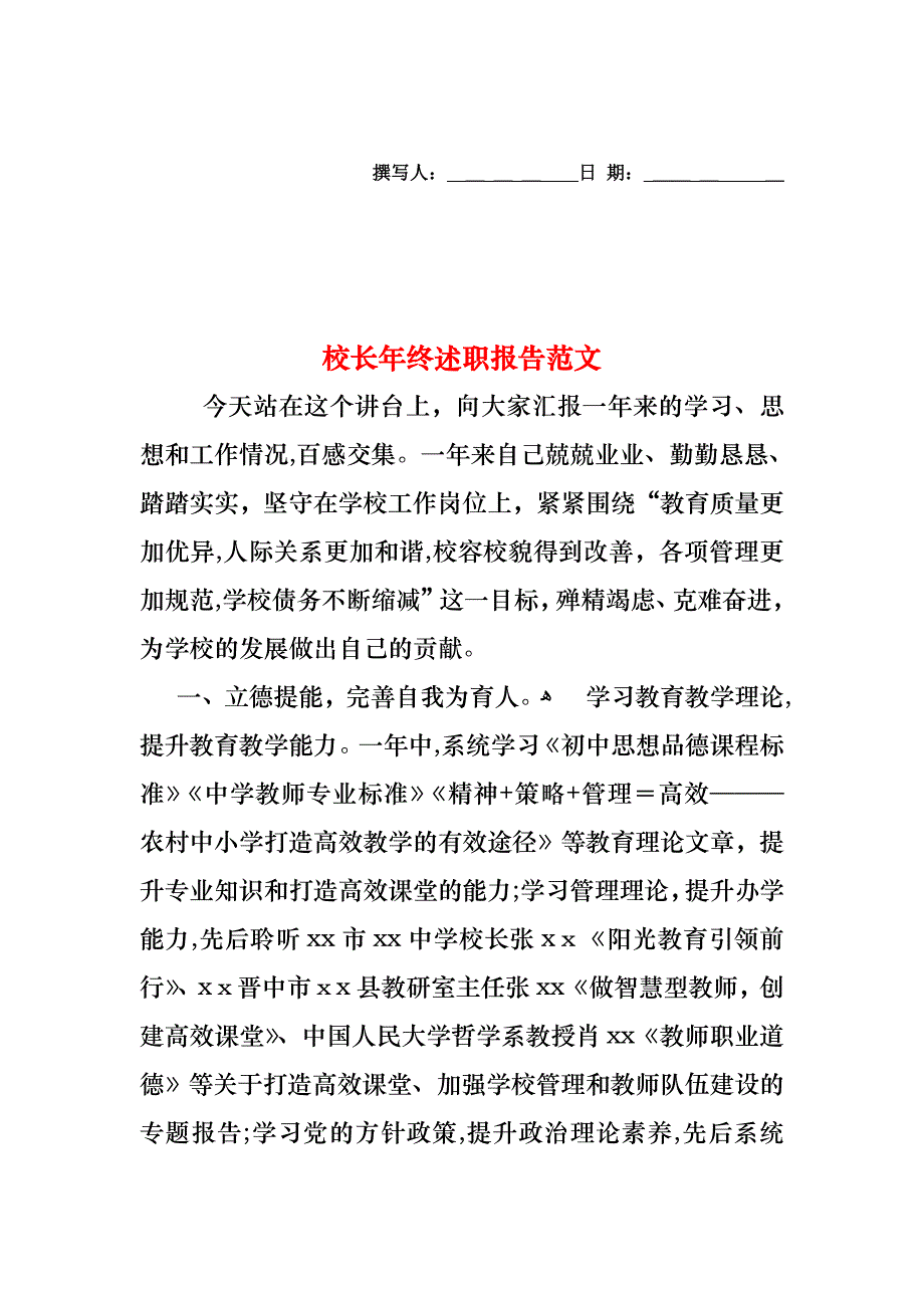 校长年终述职报告范文_第1页