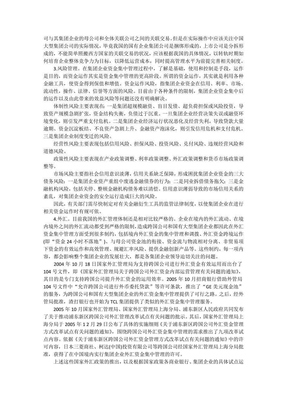 加快推进国有大型集团公司资金集中管理制度.docx_第5页