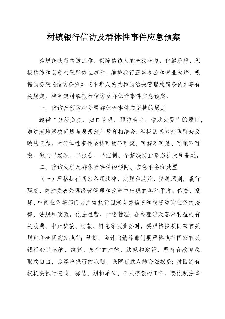 村镇银行信访及群体性事件应急预案.docx_第1页