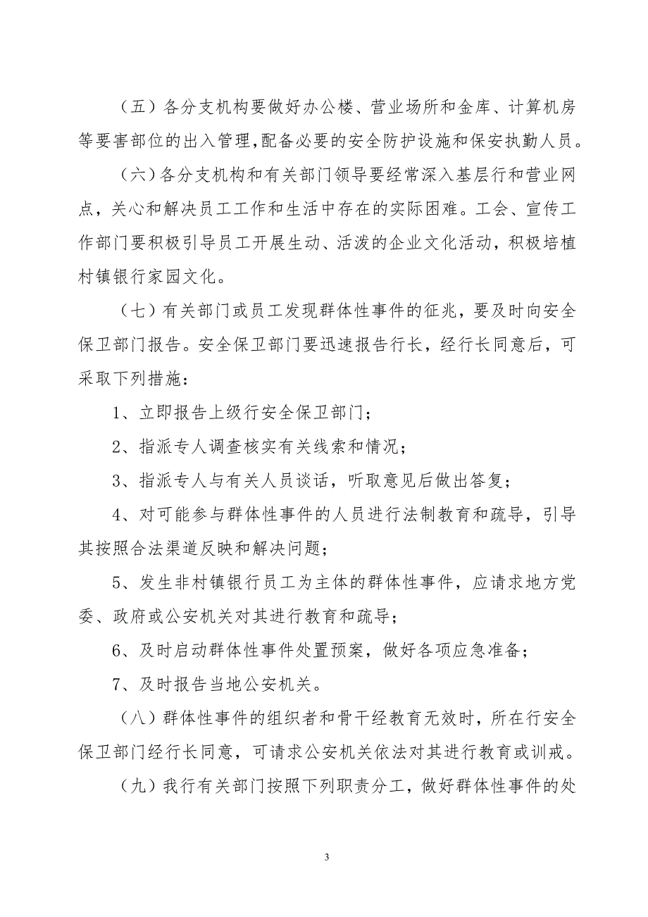 村镇银行信访及群体性事件应急预案.docx_第3页