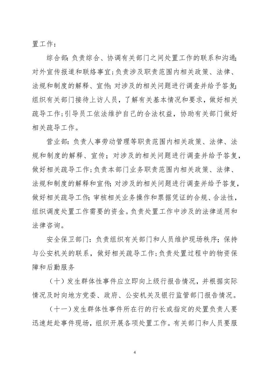 村镇银行信访及群体性事件应急预案.docx_第4页