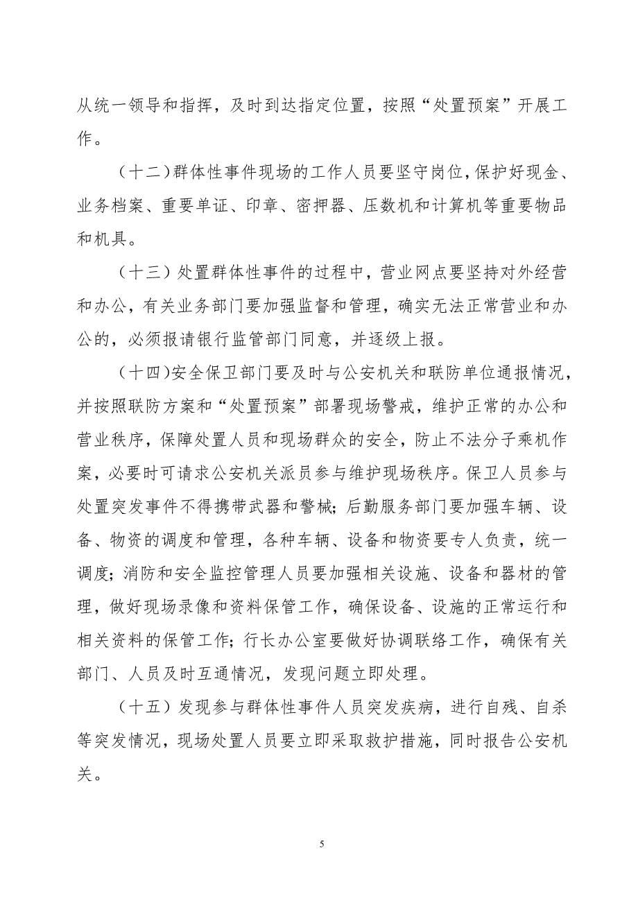 村镇银行信访及群体性事件应急预案.docx_第5页