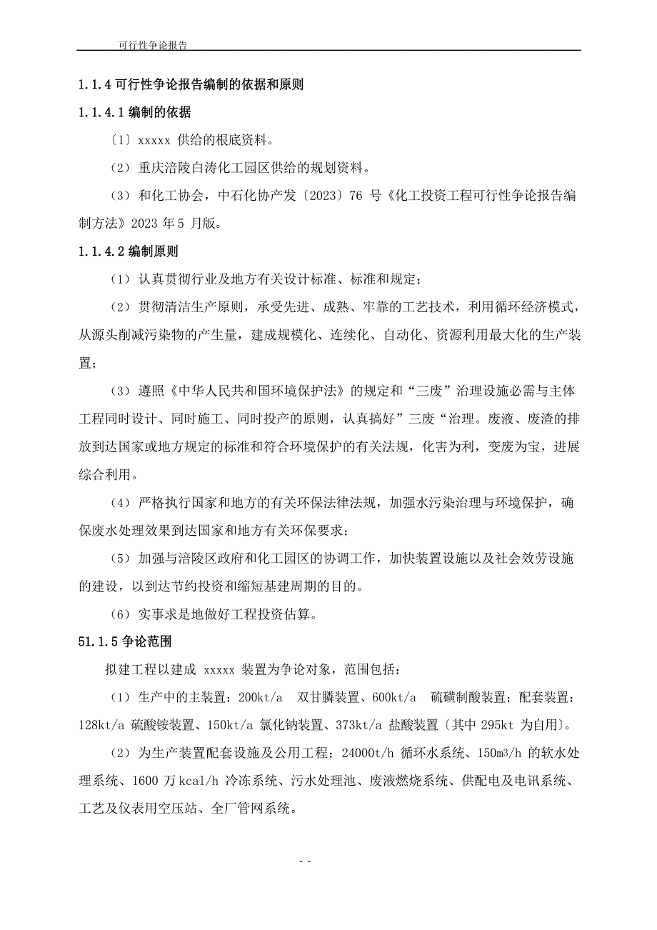 20万吨双甘膦及60万吨硫磺制酸项目可行性研究报告_第4页