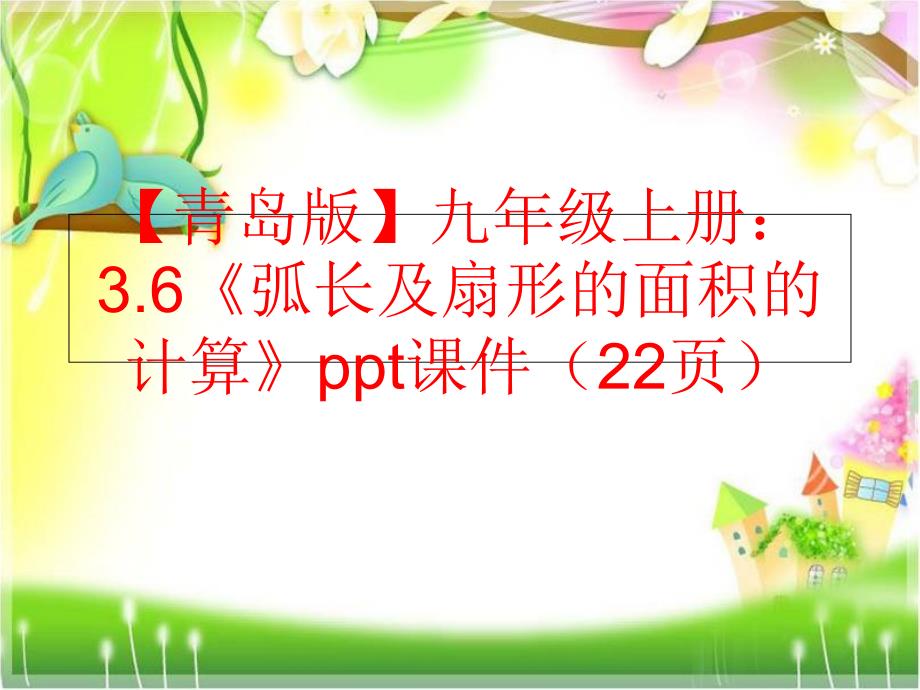 【精品】【青岛版】九年级上册：3.6《弧长及扇形的面积的计算》ppt课件（22页）（可编辑）_第1页