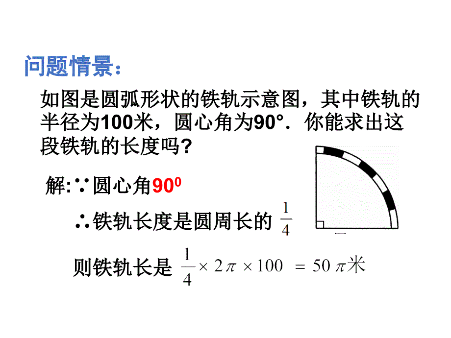 【精品】【青岛版】九年级上册：3.6《弧长及扇形的面积的计算》ppt课件（22页）（可编辑）_第3页