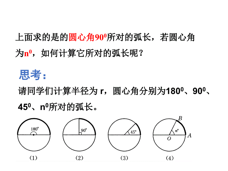 【精品】【青岛版】九年级上册：3.6《弧长及扇形的面积的计算》ppt课件（22页）（可编辑）_第4页