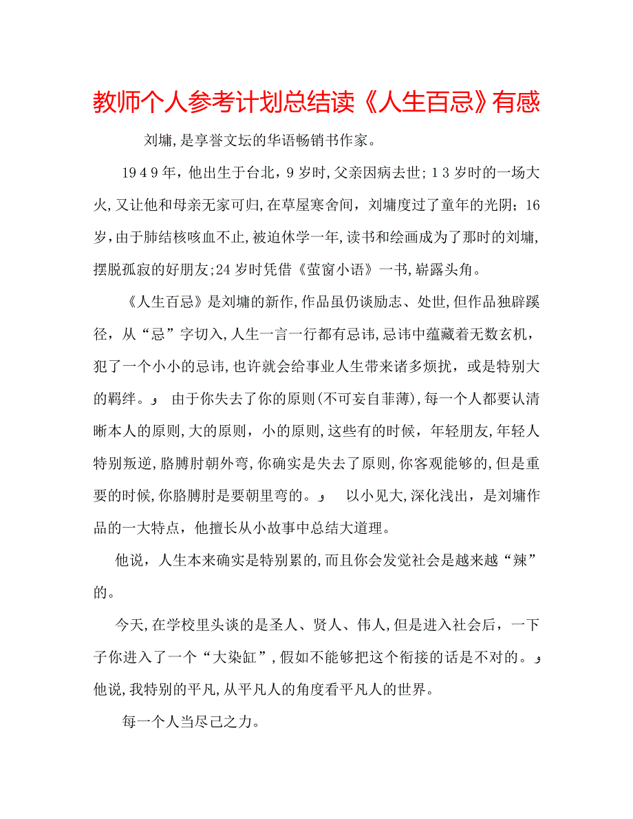 教师个人计划总结读人生百忌有感_第1页