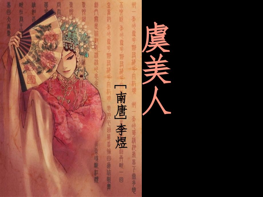 【虞美人】李煜高中语文选修《中国古代诗歌散文欣赏》课件_第1页