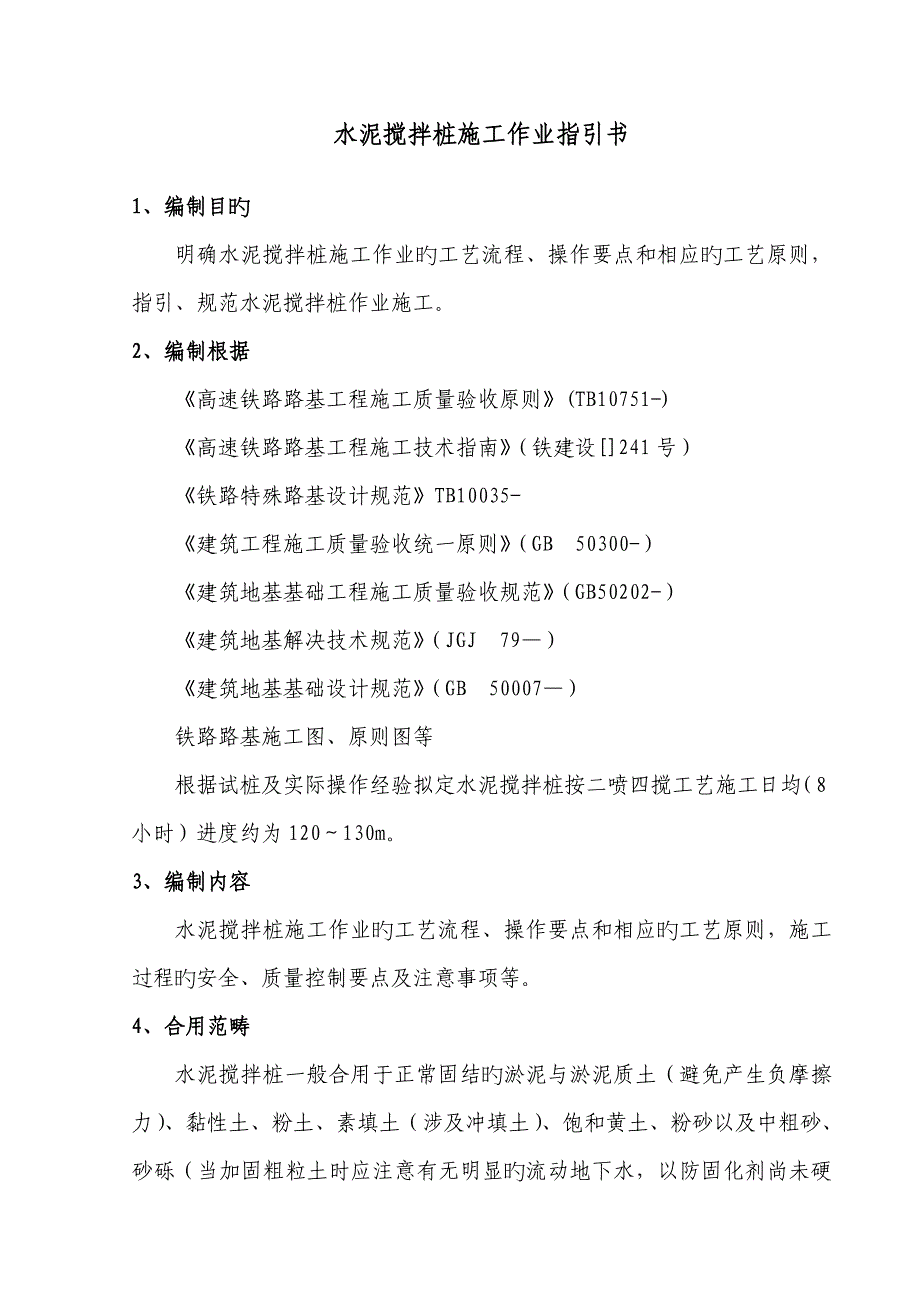 水泥搅拌桩综合施工作业基础指导书_第2页