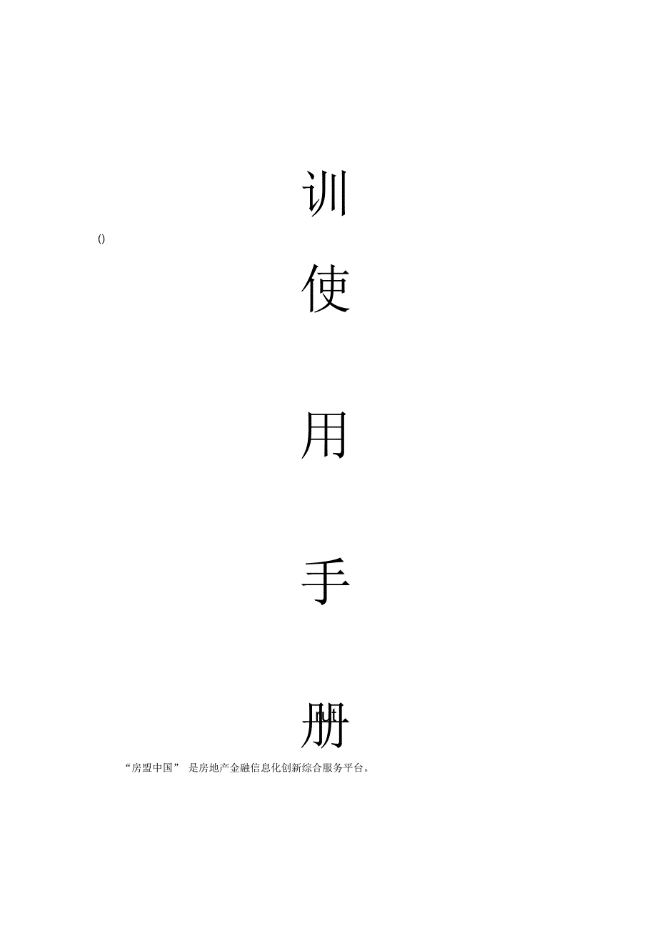 房盟通房产中介管理系统培训使用手册_第1页