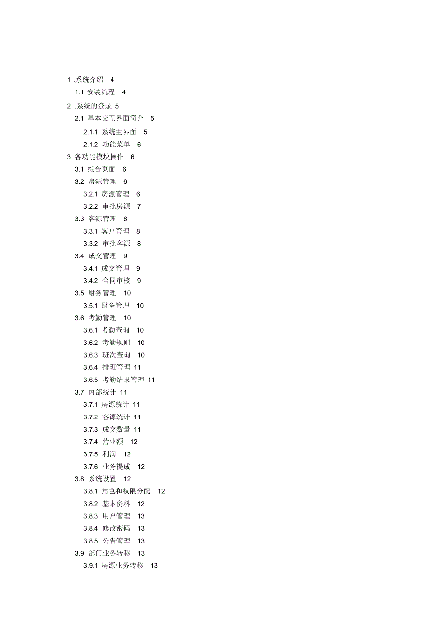 房盟通房产中介管理系统培训使用手册_第3页