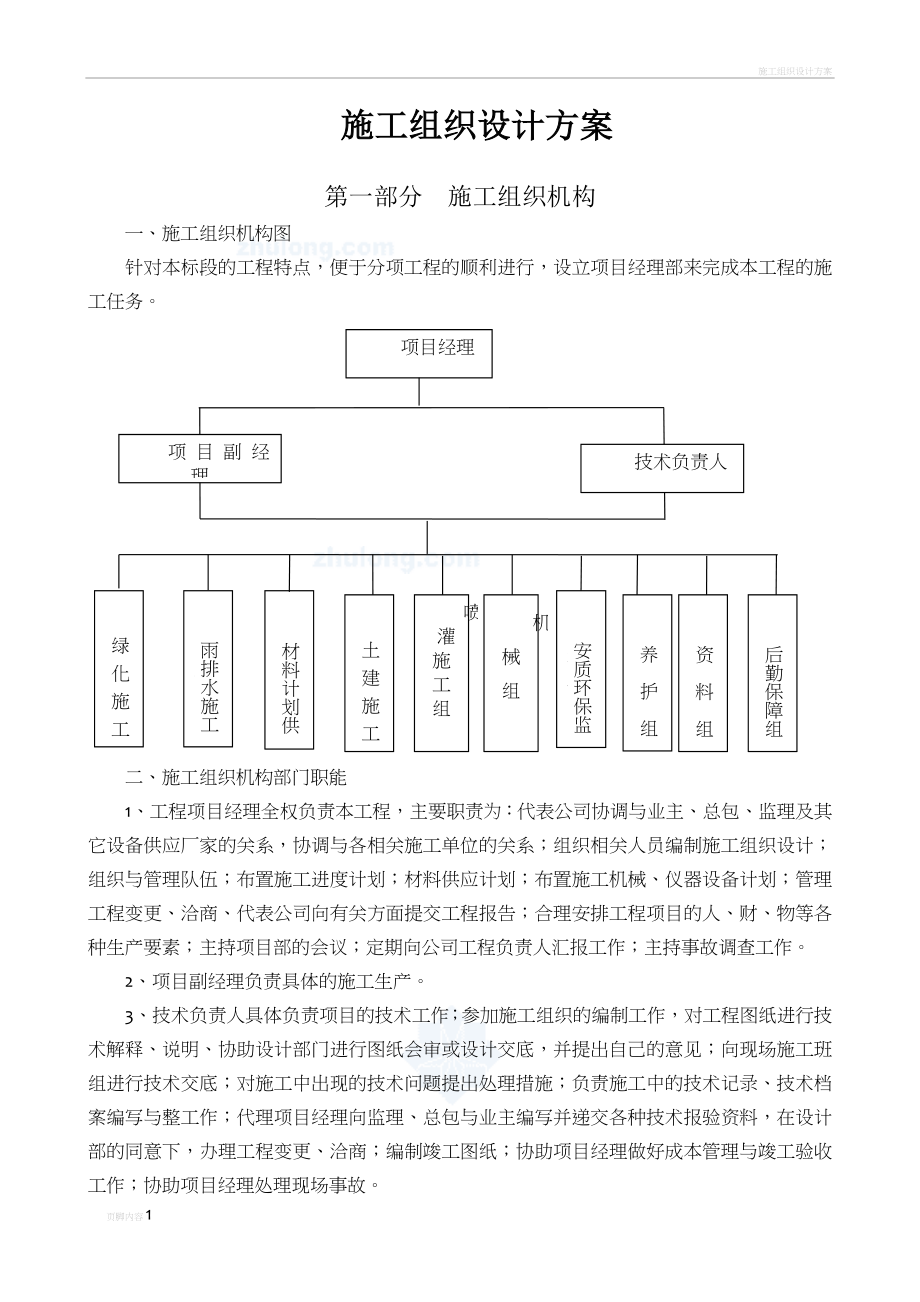 园林绿化工程施工组织设计方案secret_第1页