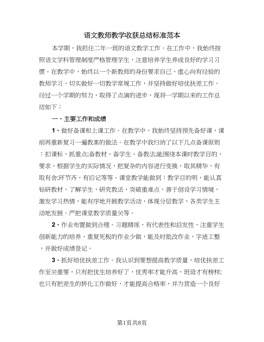 语文教师教学收获总结标准范本（三篇）.doc_第1页