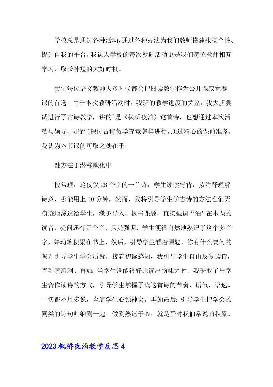 2023枫桥夜泊教学反思_第3页