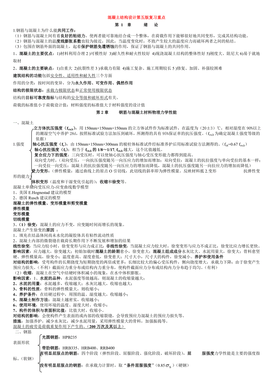 混凝土结构设计原理第五版复习重点_第1页