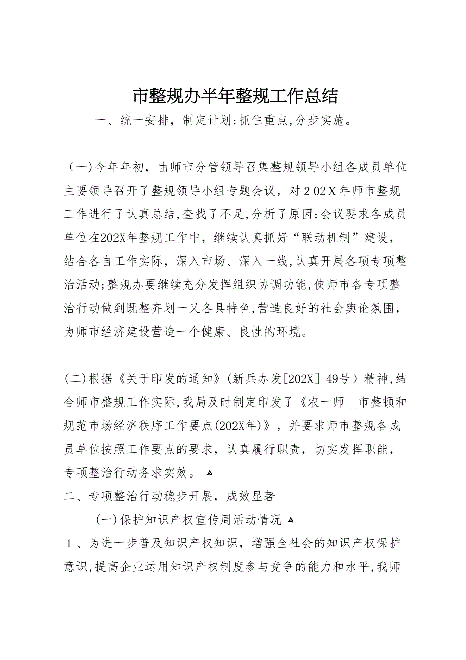 市整规办半年整规工作总结_第1页