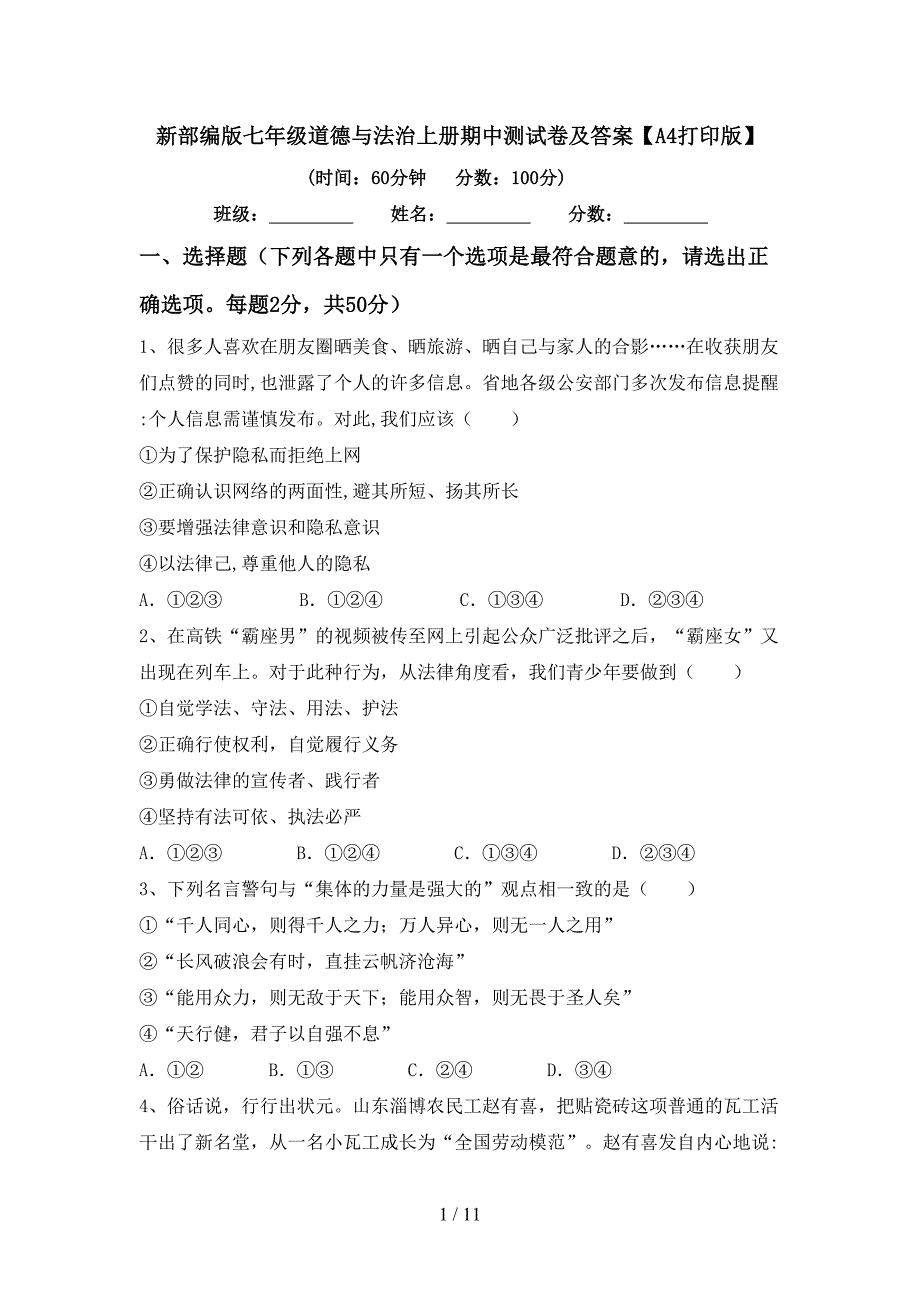 新部编版七年级道德与法治上册期中测试卷及答案【A4打印版】.doc_第1页