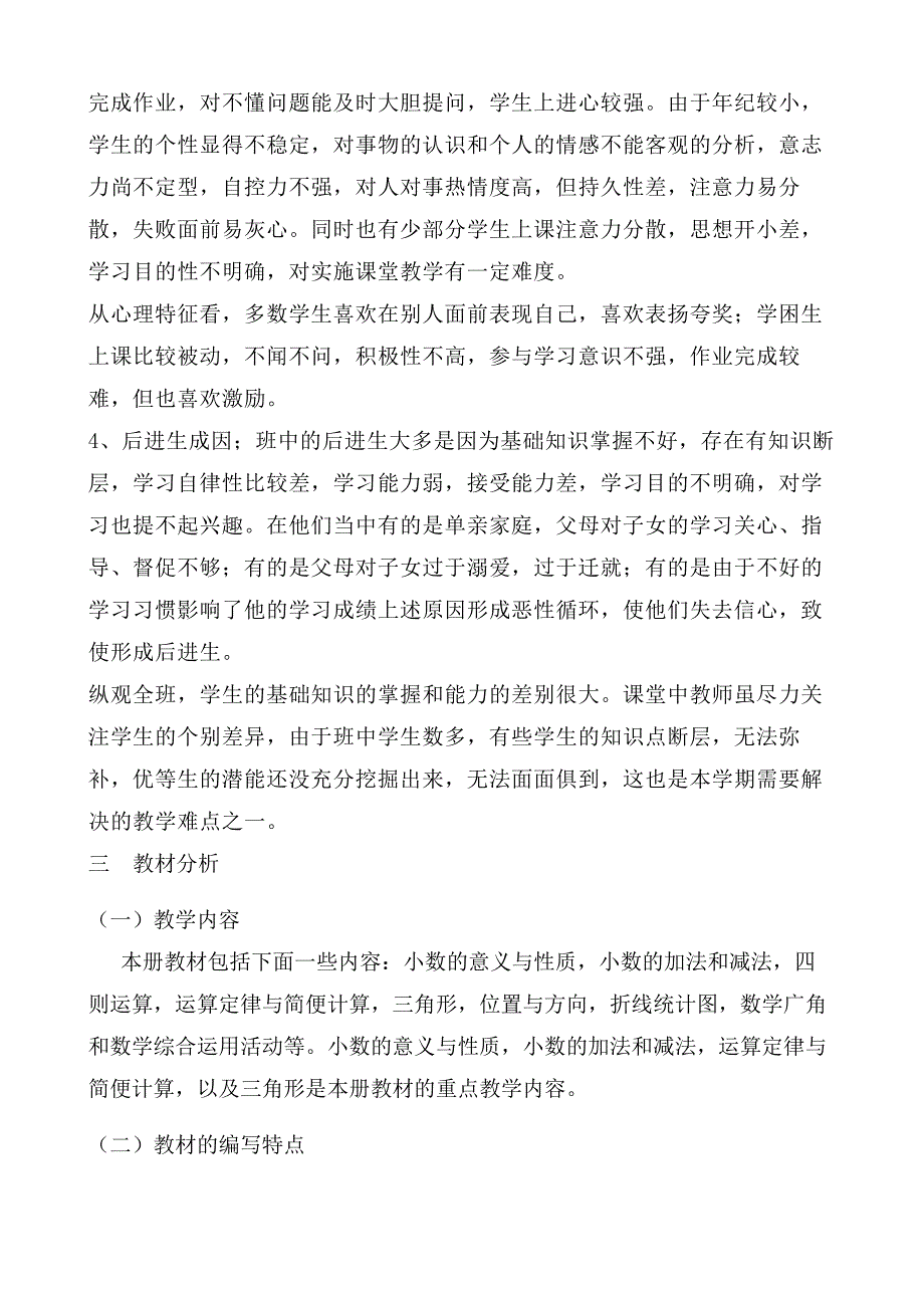 xx年第二学期小学四年级数学下册教学计划_第3页