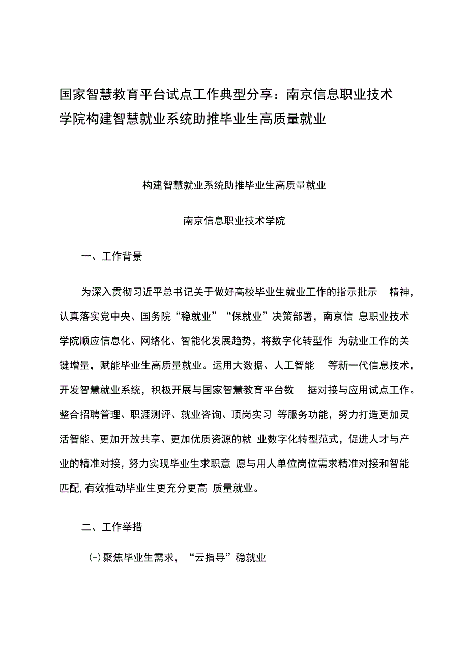 智慧教育平台试点案例：南京信息职业技术学院构建智慧就业系统 助推毕业生高质量就业_第1页