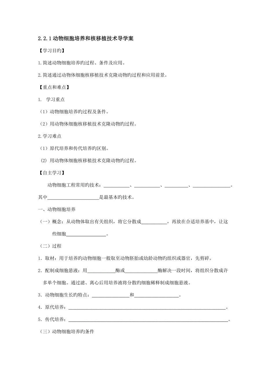 动物细胞培养和核移植重点技术导学案_第1页