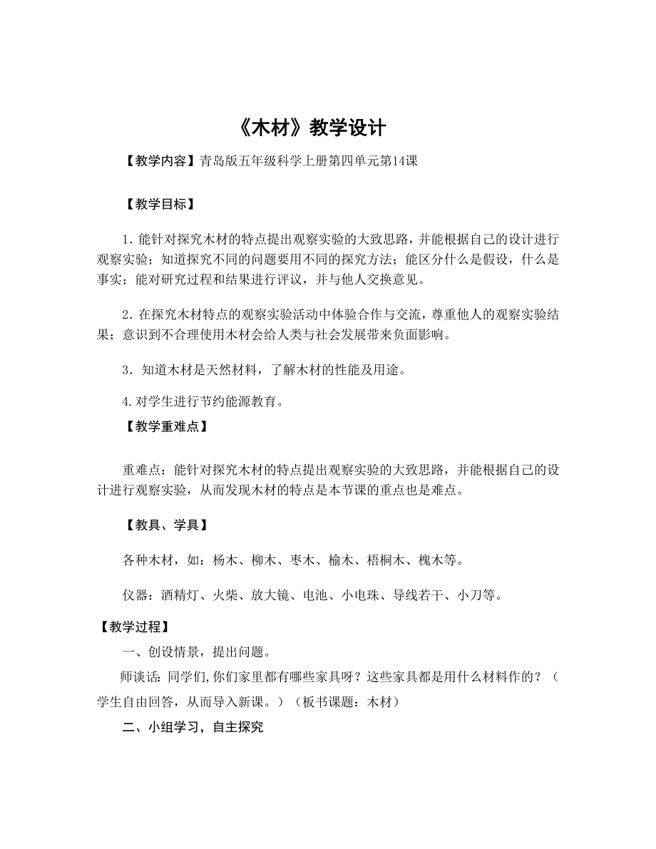 五年级科学《木材》教案附小-韩秋芳_第1页