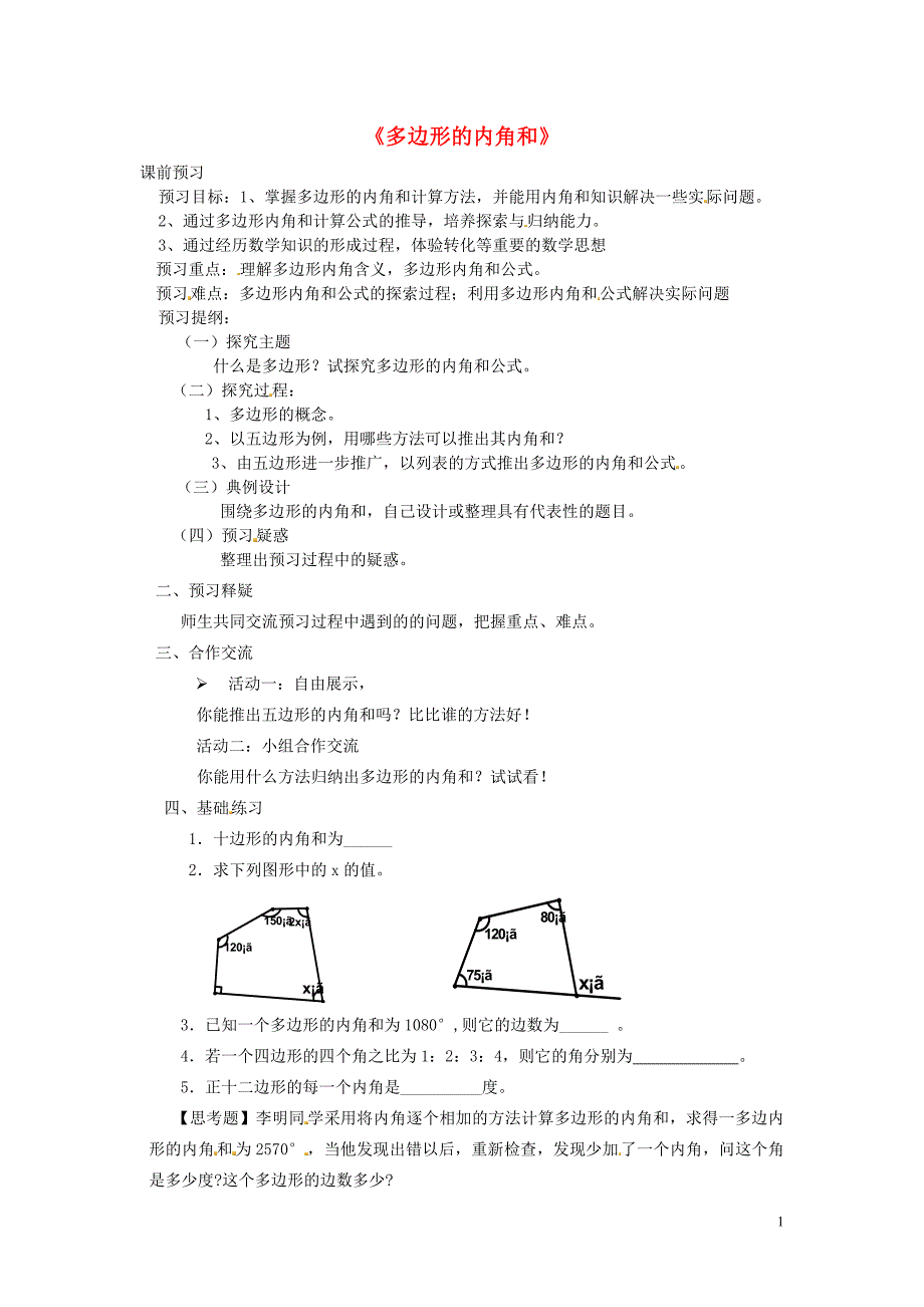 2015秋八年级数学上册11.3多边形及其内角和多边形的内角导学案无答案新版新人教版_第1页