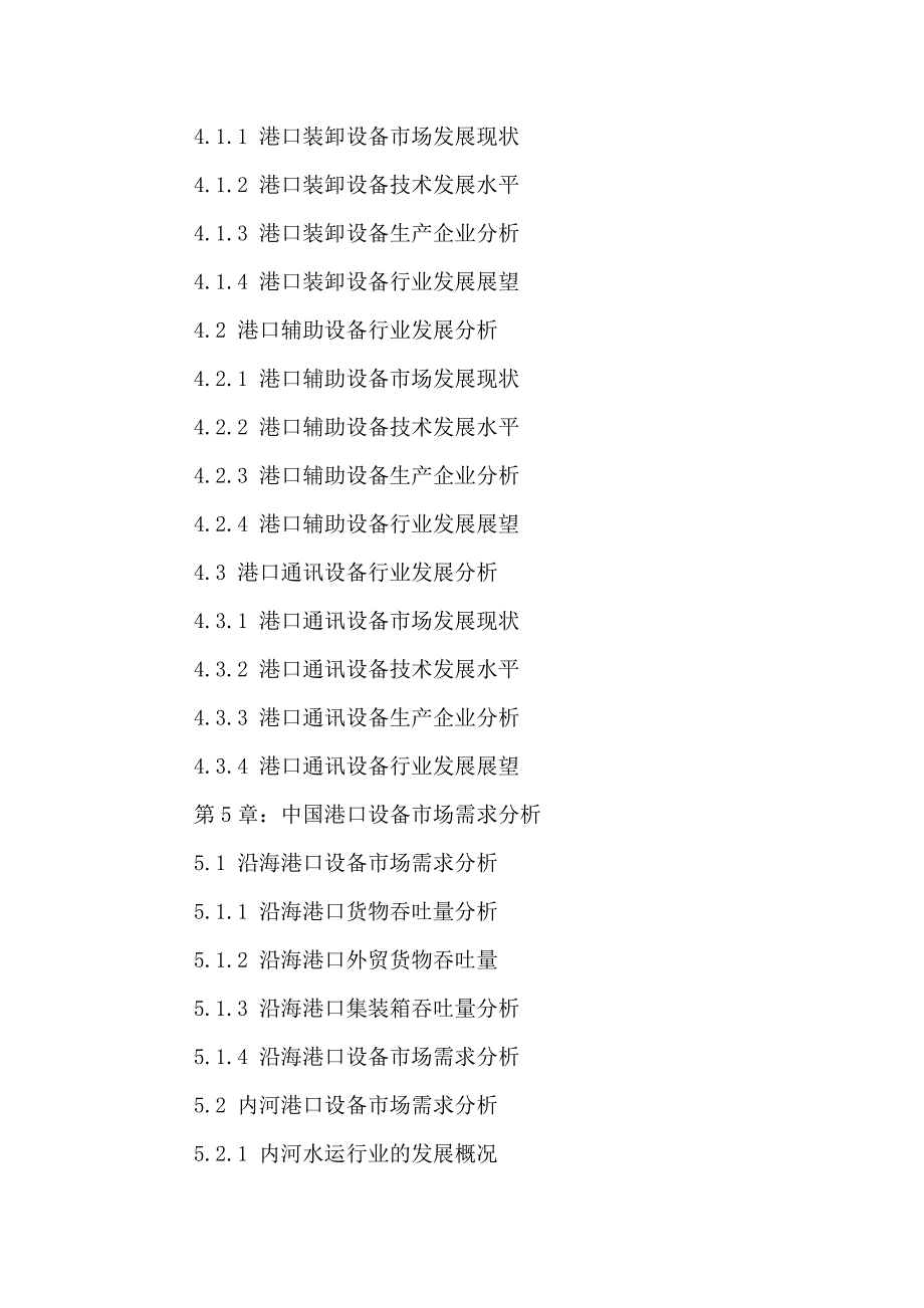 中国港口设备行业前景规划与投融资分析报告2016-2021年.doc_第4页