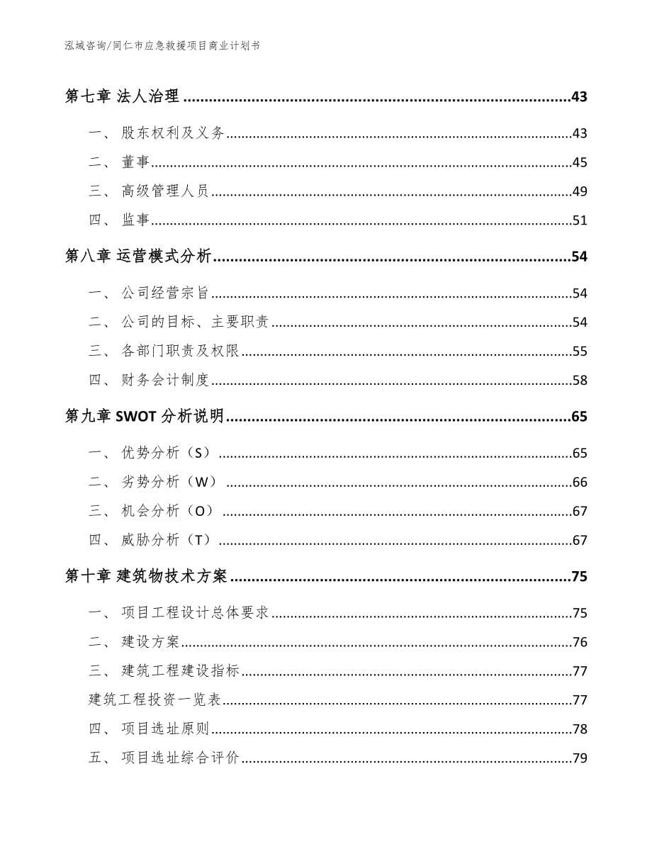 同仁市应急救援项目商业计划书【范文】_第5页