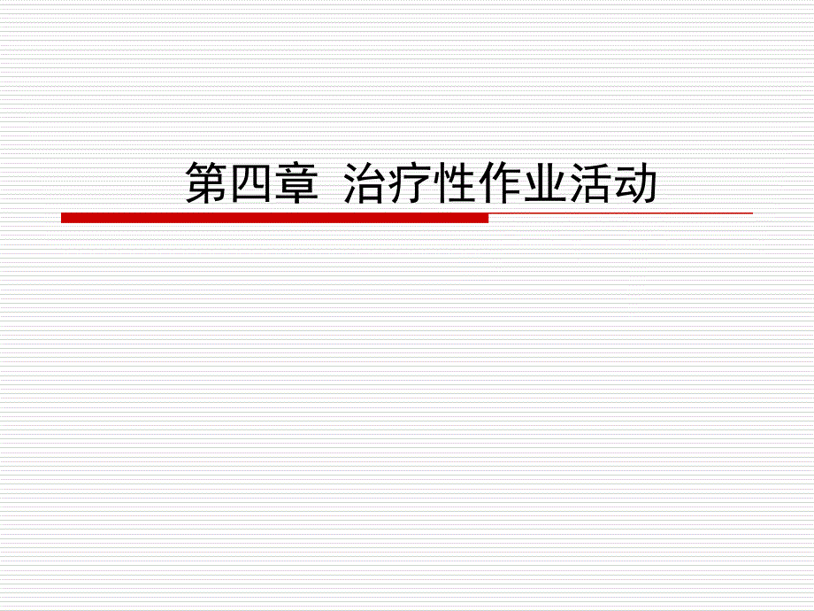 《治疗性作业活动》PPT课件.ppt_第1页