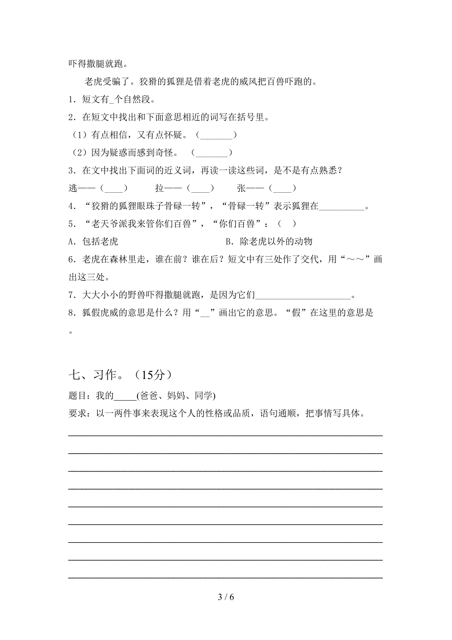 新苏教版三年级语文下册一单元调研题.doc_第3页