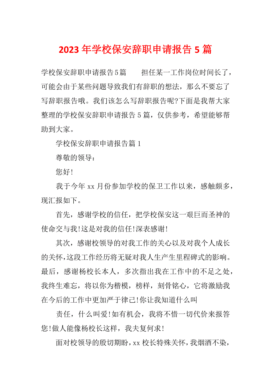 2023年学校保安辞职申请报告5篇_第1页