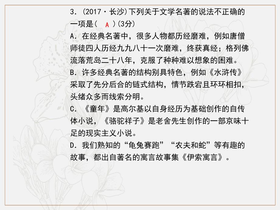 九年级语文上册专题复习4文学文化常识与名著阅读习题课件新人教_第4页