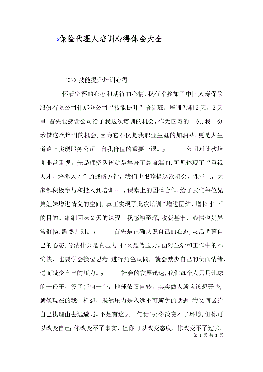 保险代理人培训心得体会大全_第1页