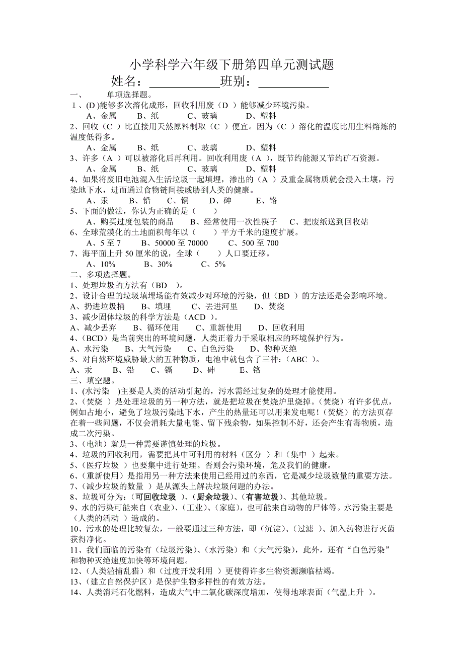 六年级下册科学第四单元测试题答案_第1页