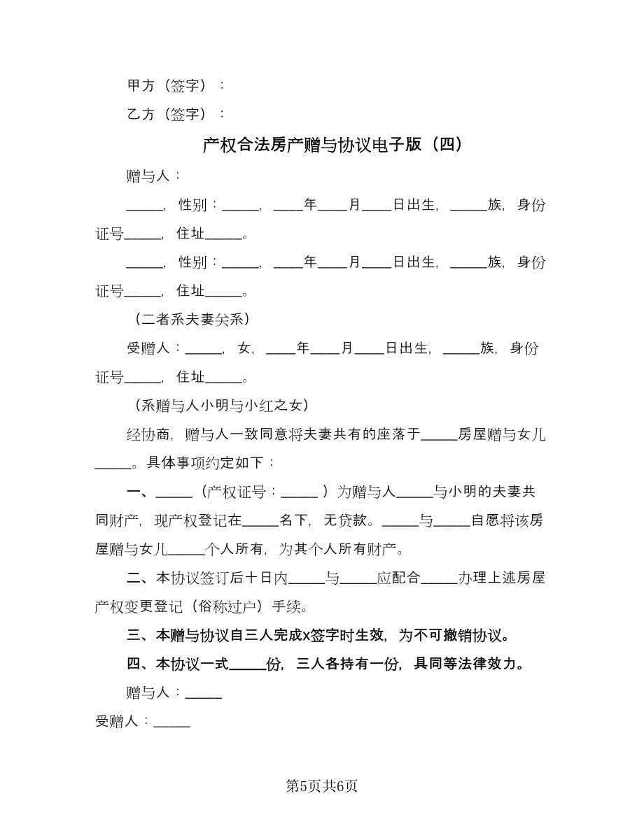 产权合法房产赠与协议电子版（四篇）.doc_第5页