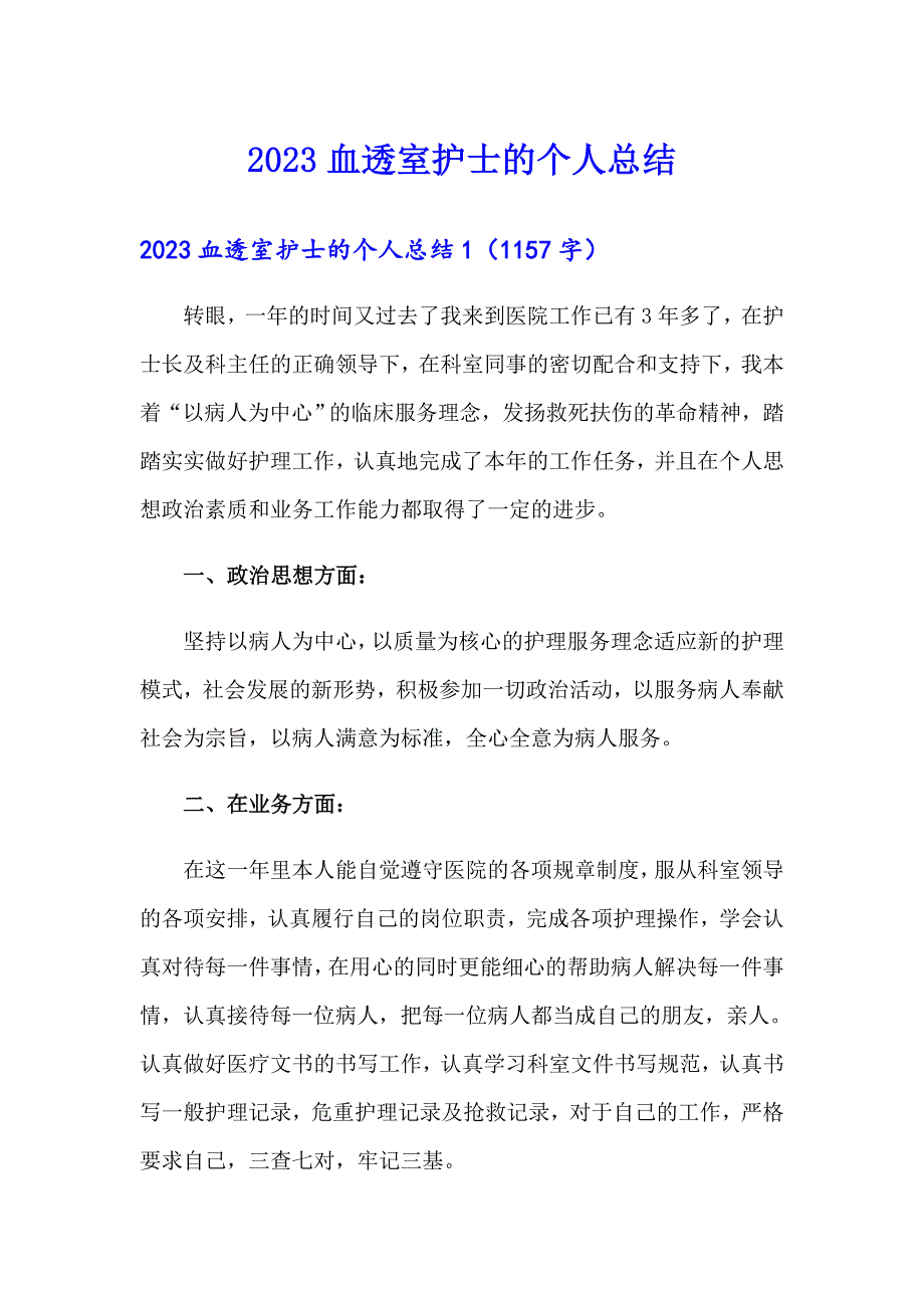 2023血透室护士的个人总结_第1页