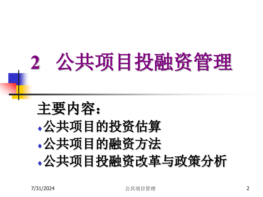 公共项目投融资管理.ppt_第2页