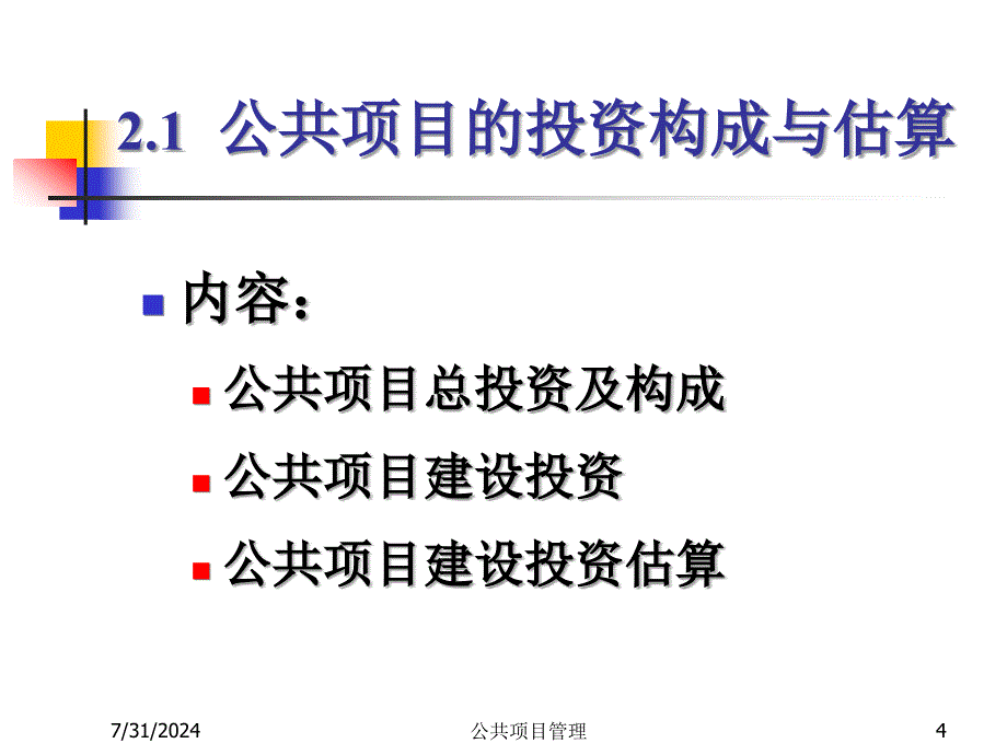 公共项目投融资管理.ppt_第4页