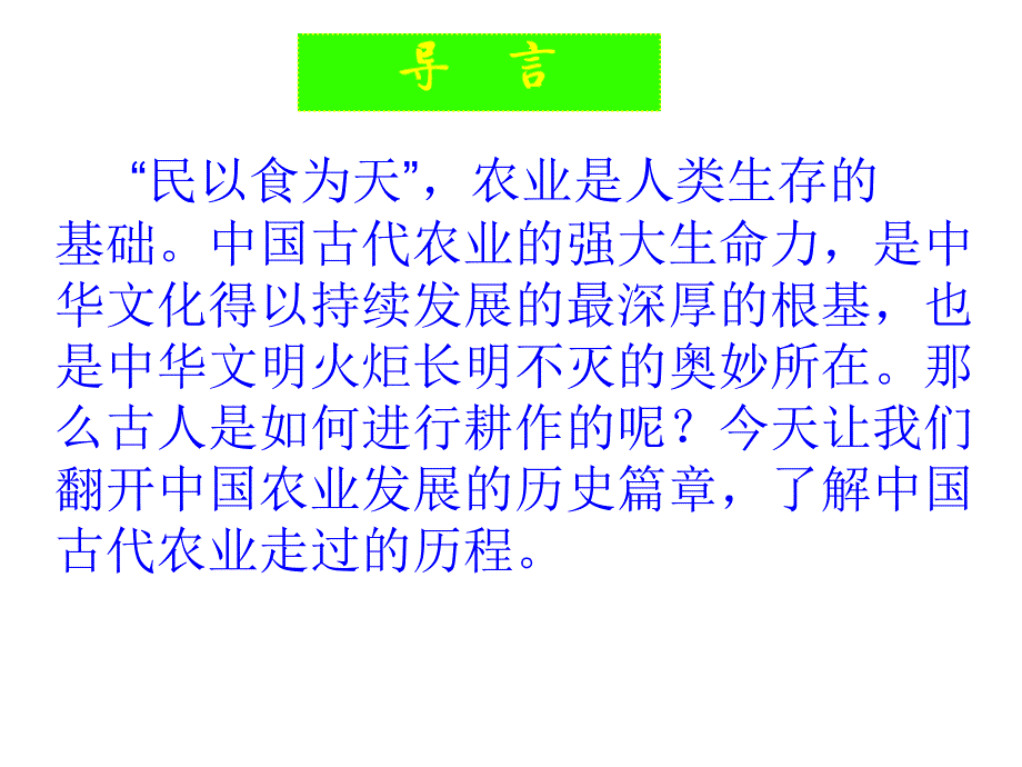 中国古代精耕细作农耕经济.ppt_第2页