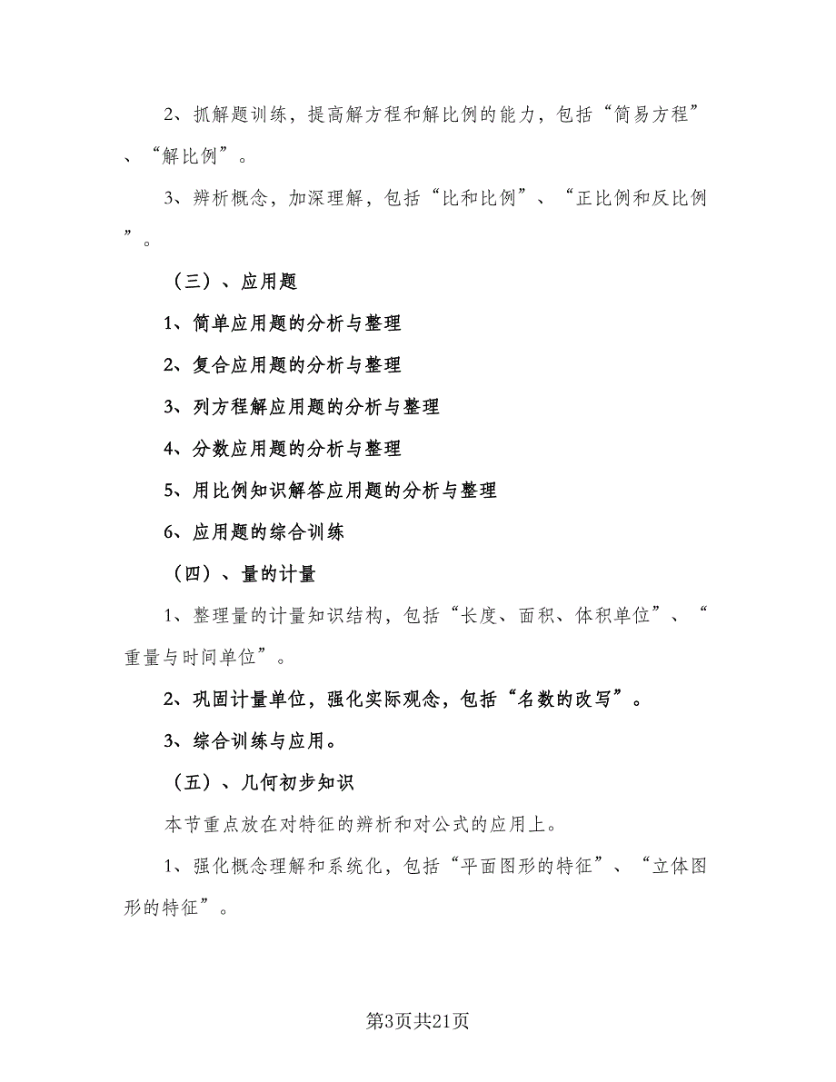 2023六年级考试复习工作计划模板（7篇）_第3页