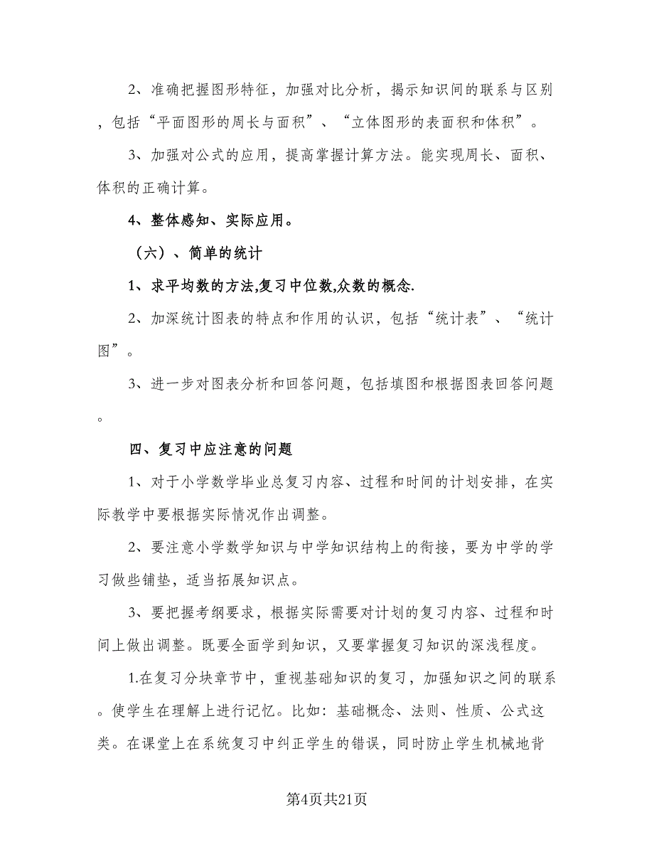 2023六年级考试复习工作计划模板（7篇）_第4页