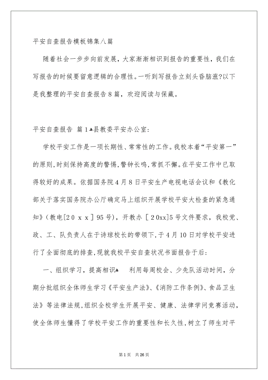 平安自查报告模板锦集八篇_第1页