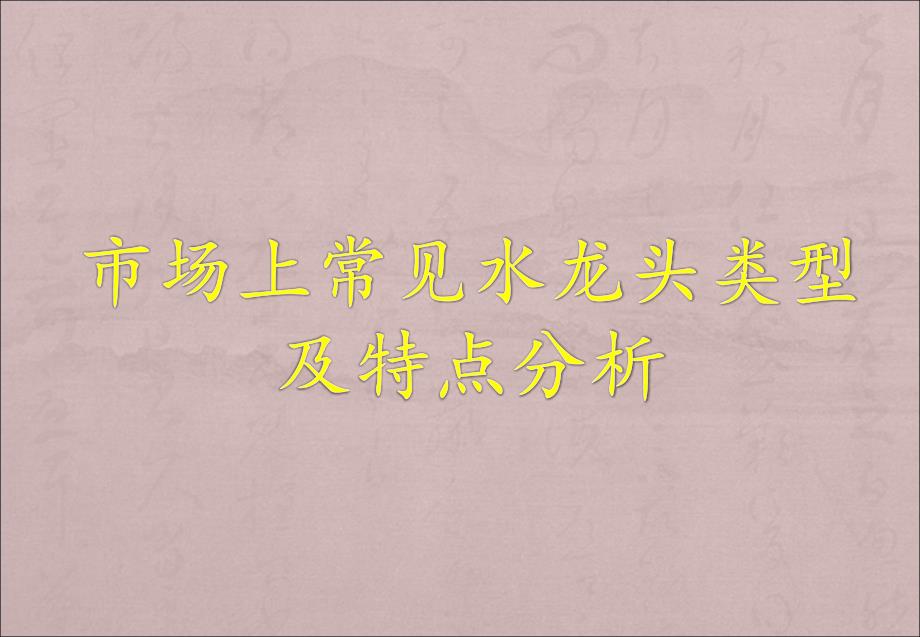 市场上常见水龙头类型及特点分析.ppt_第1页