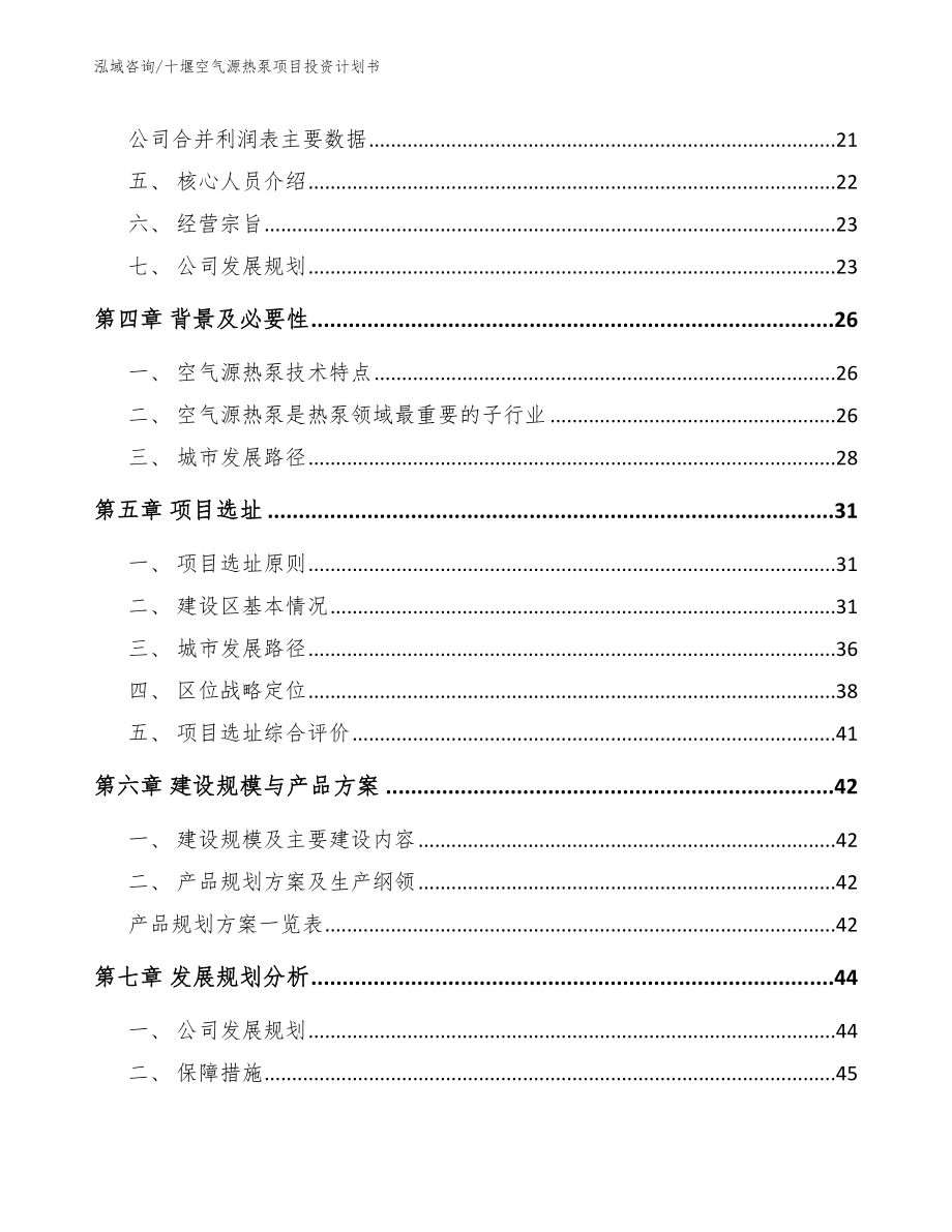 十堰空气源热泵项目投资计划书【范文参考】_第2页