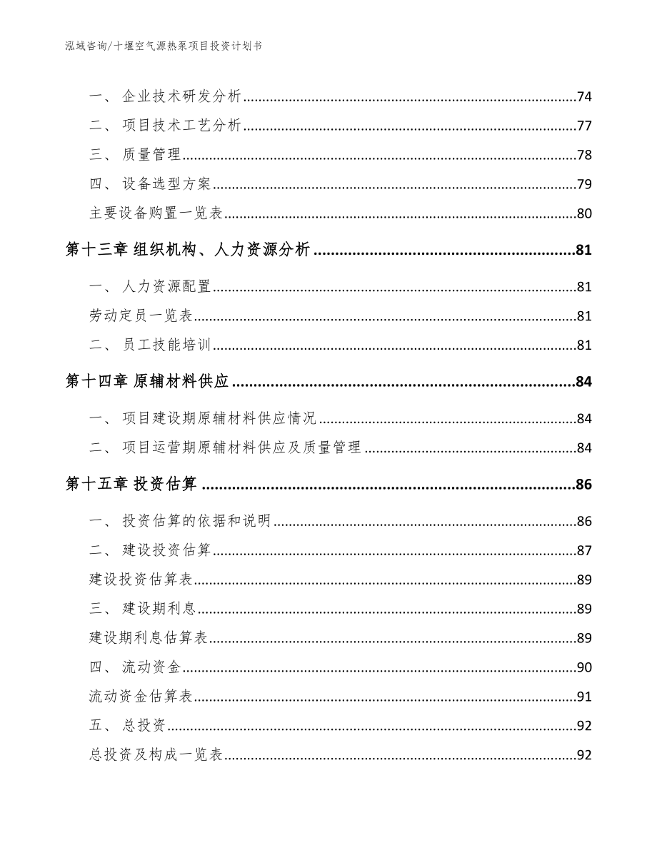 十堰空气源热泵项目投资计划书【范文参考】_第4页