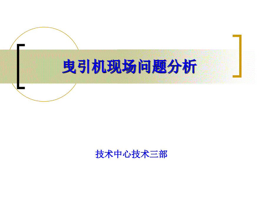 最新曳引机现场问题及解决小结课件_第1页