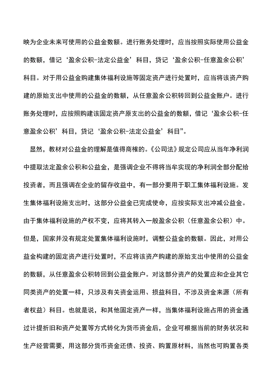 会计实务：企业公益金的会计处理.doc_第3页