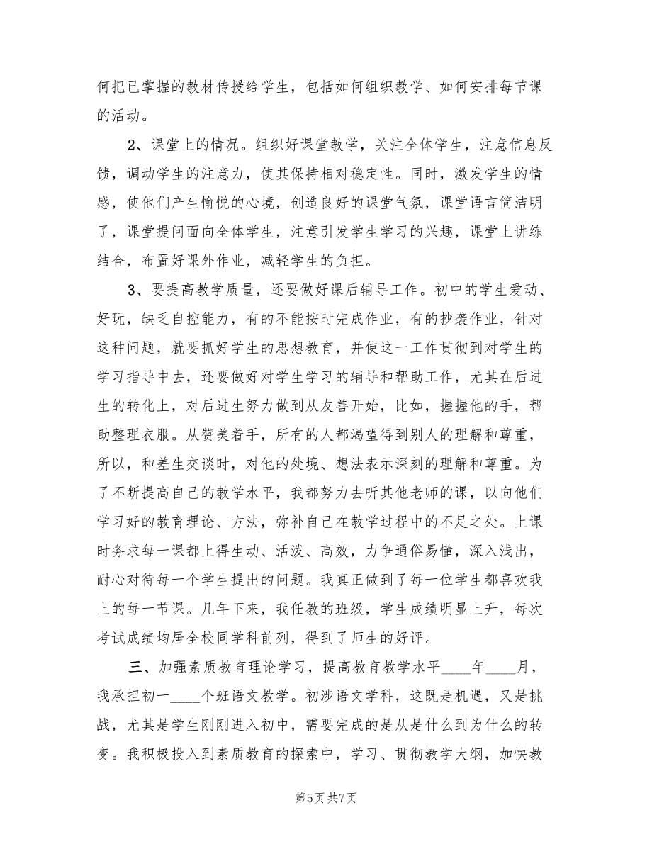 初中语文教师年度考核总结报告（2篇）.doc_第5页