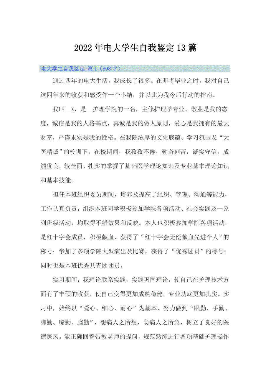 2022年电大学生自我鉴定13篇_第1页