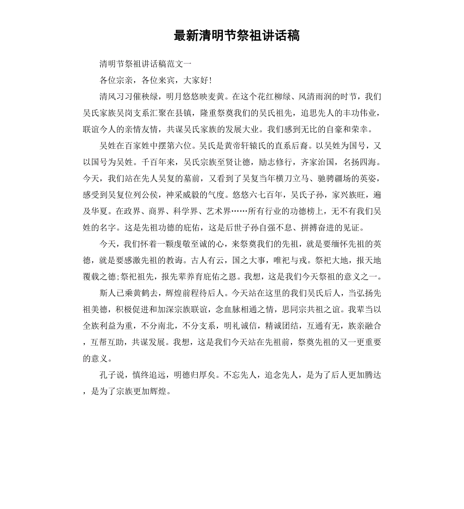 最新清明节祭祖讲话稿_第1页